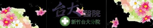 National Taiwan University Hospital Hsinchu Branch - Reproductive Medicine Center — clínica de fertilidade em Hsinchu, Taiwan