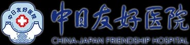 China-Japan Friendship Hospital Reproductive Medicine Centre