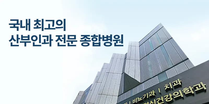 Fertility Center of CHA Gangnam Medical Center — Kinderwunschklinik in Seoul, Südkorea